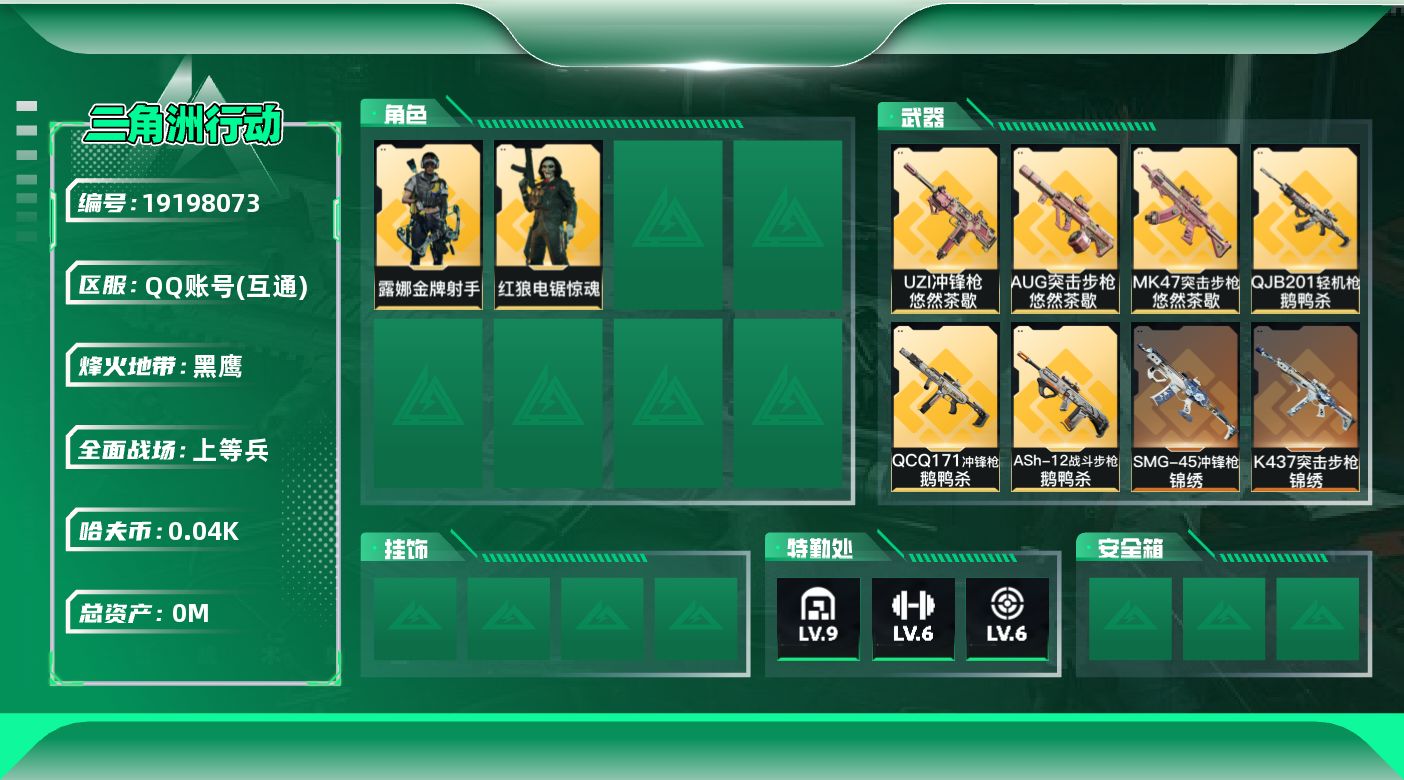 三角洲行动账号QQ[19198073]总资产:258.3M 2干员外观 1近战传说 17传说枪械 哈夫币:42.386