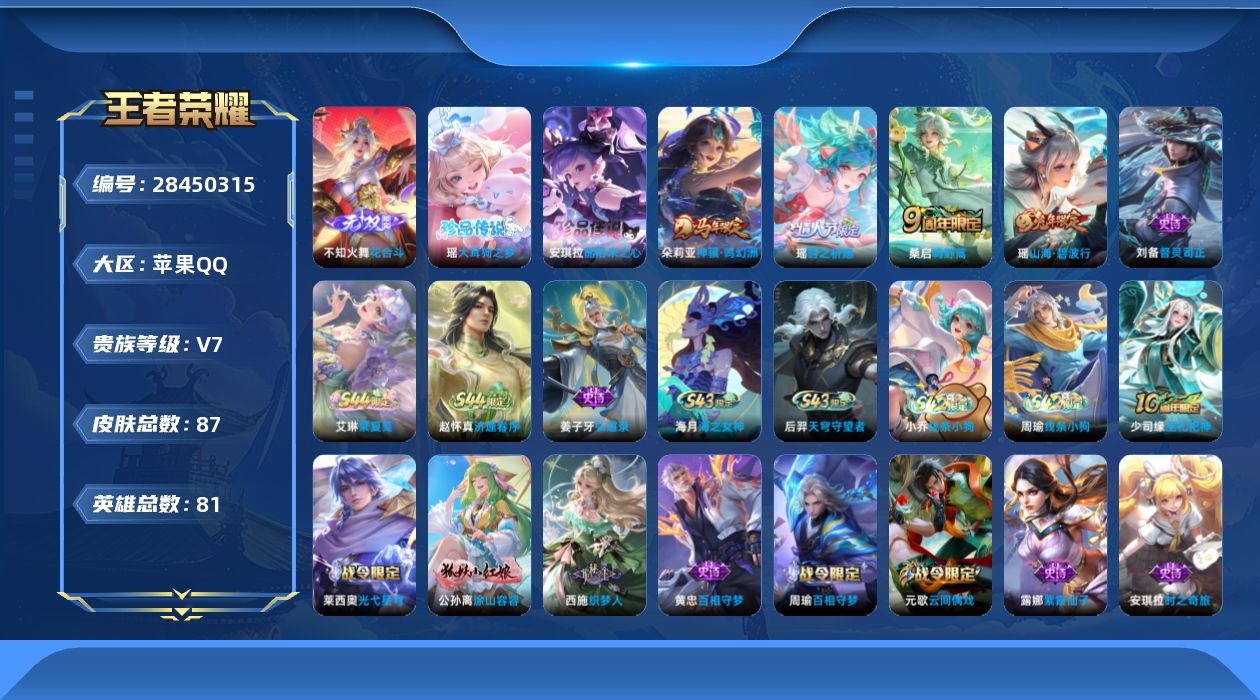 []V7 1无双 2珍品传说 3传说 81英雄 87皮肤 不可二次 不可修改实名 女号 
【英雄全皮】大禹全皮
【稀有英雄】艾琳,橘右京(橘子),娜可露露(鸟人),不知火舞,戈娅
【无双皮】花合斗
【珍品传说】酷洛米之心,大耳狗之梦
【传说皮】神骥·鸣幻洲
【珍宝阁皮】蔷薇恋人
【赛
