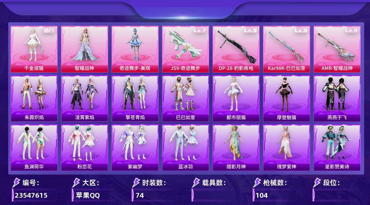 和平精英账号苹果QQ[23227344]H605 小女号 可立即换绑无需养号
苹果手Q-3粉装-6特效枪-1粉色飞行器-