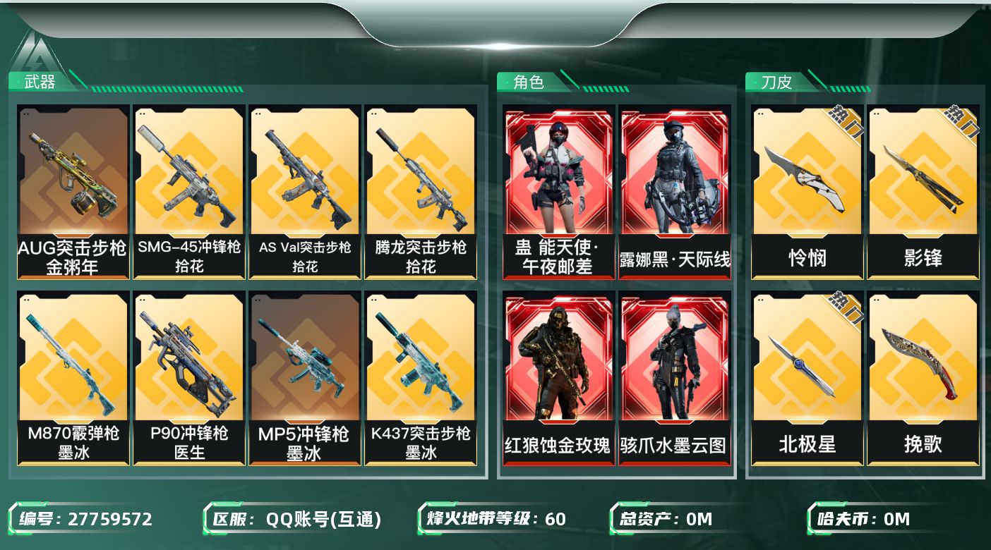 三角洲行动账号QQ[27759572]总资产:425.8M 8干员外观 9近战传说 50传说枪械 哈夫币:352.34