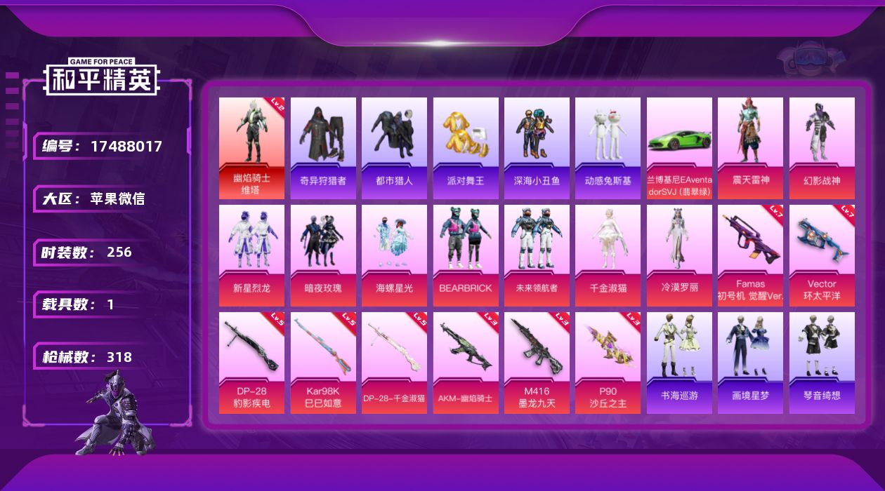 和平精英账号苹果微信[17488017]【特价出售/店主推荐】苹果 微信-1神装-9粉装-9特效枪-1载具-9粉色飞行器-102962热力值-17王牌印记-256套装-318枪皮
【红色神装等级】：幽焰骑士-维塔(二级)