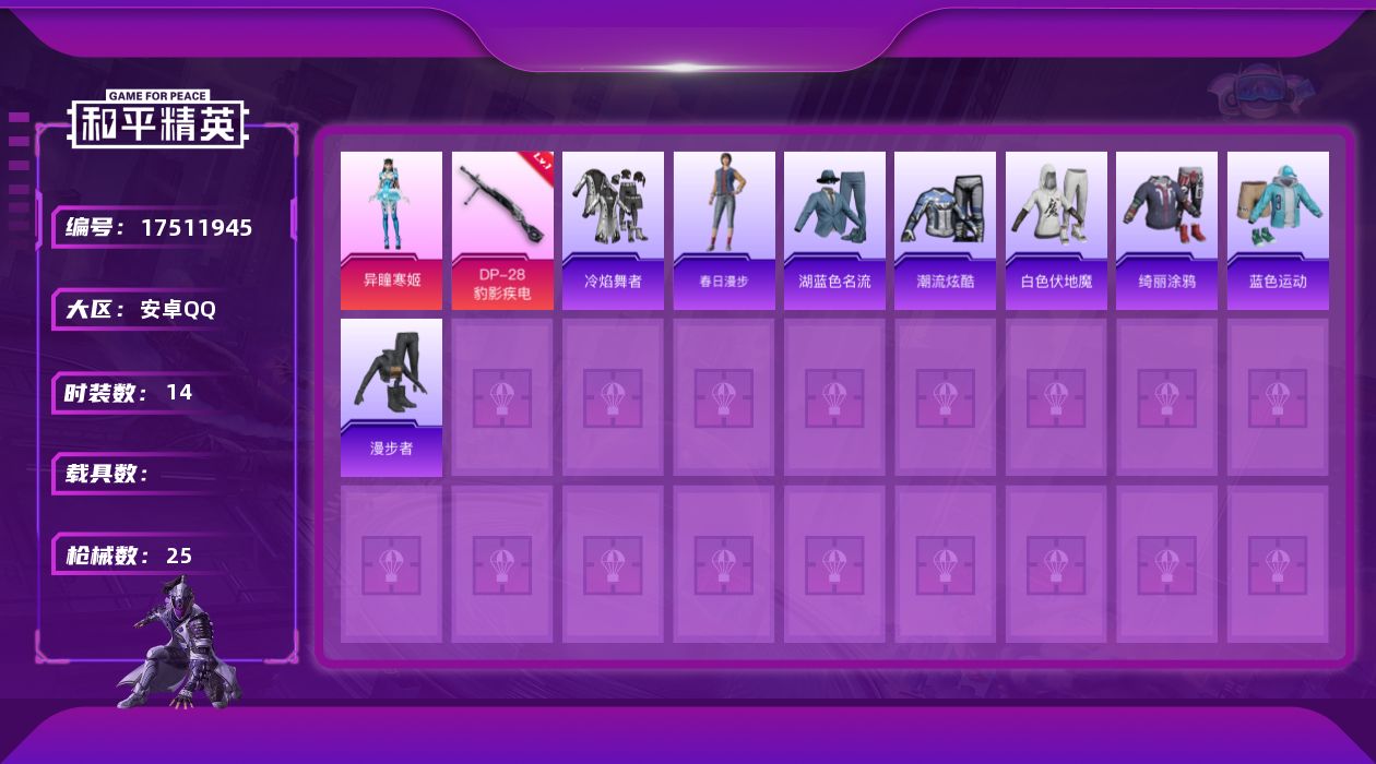 和平精英账号安卓QQ[17511945]可二次【特价出售/店主推荐】安卓 手Q-1粉装-2特效枪-6620热力值-14套装-25枪皮【粉色套装】：角色-异瞳寒姬【粉色枪皮等级】：Mk14-福马献瑞(四级)，DP-28-豹