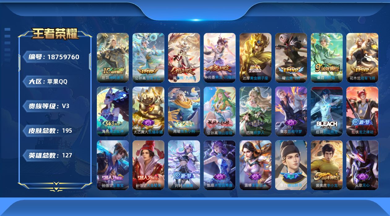 王者荣耀账号苹果QQ[18759760]贵族等级3/传说皮肤数量8/史诗皮肤数量54/皮肤数量195/英雄数量127/段位尊贵铂金/神树通天/云诺千山/愿照·九州拓/鸣野蒿/乘龙·问璇玑/云鹰飞将/黄金狮子座/冠军飞将/