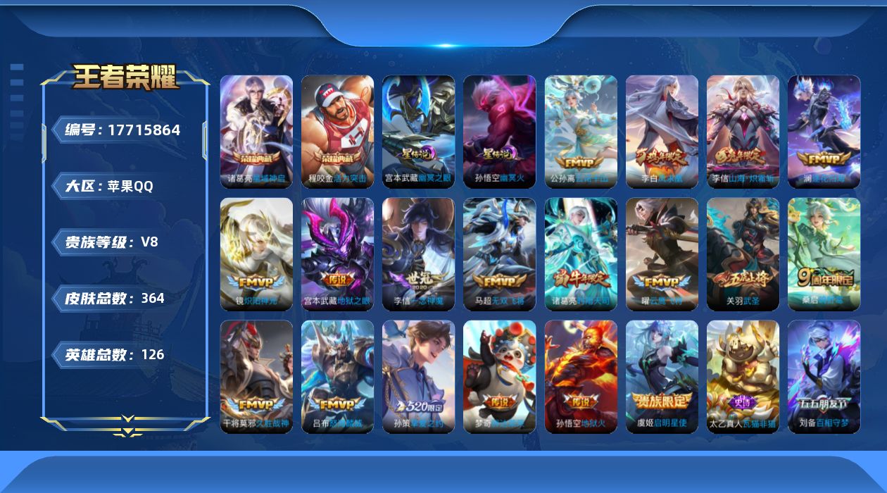王者荣耀账号苹果QQ[17715864]可二次【特价出售/店主推荐】：苹果Q-V8-永恒钻石IV段位-126英雄-364皮肤-2典藏皮肤-2星元-18传说-2天幕-126史诗
【英雄全皮】：刘邦全皮，狂铁全皮，猪八戒全皮