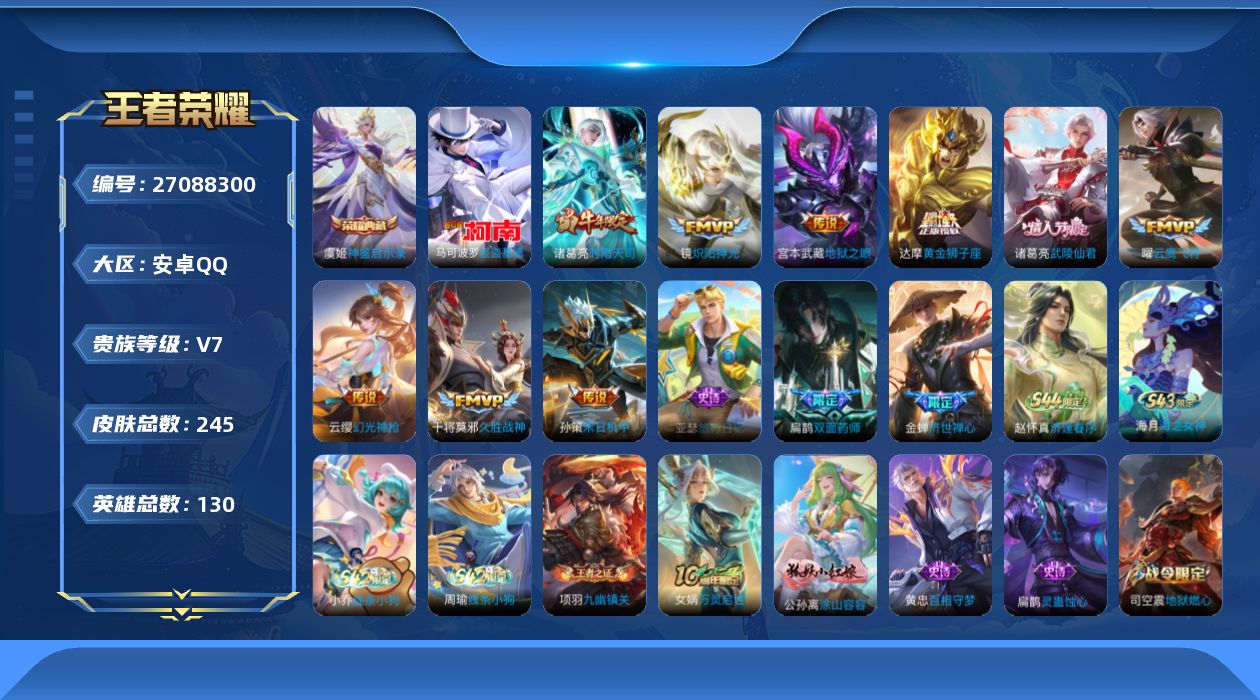 王者荣耀账号安卓QQ[27088300]V7 1典藏 1珍品传说 9传说 130英雄 245皮肤 不可二次 不可修改实名