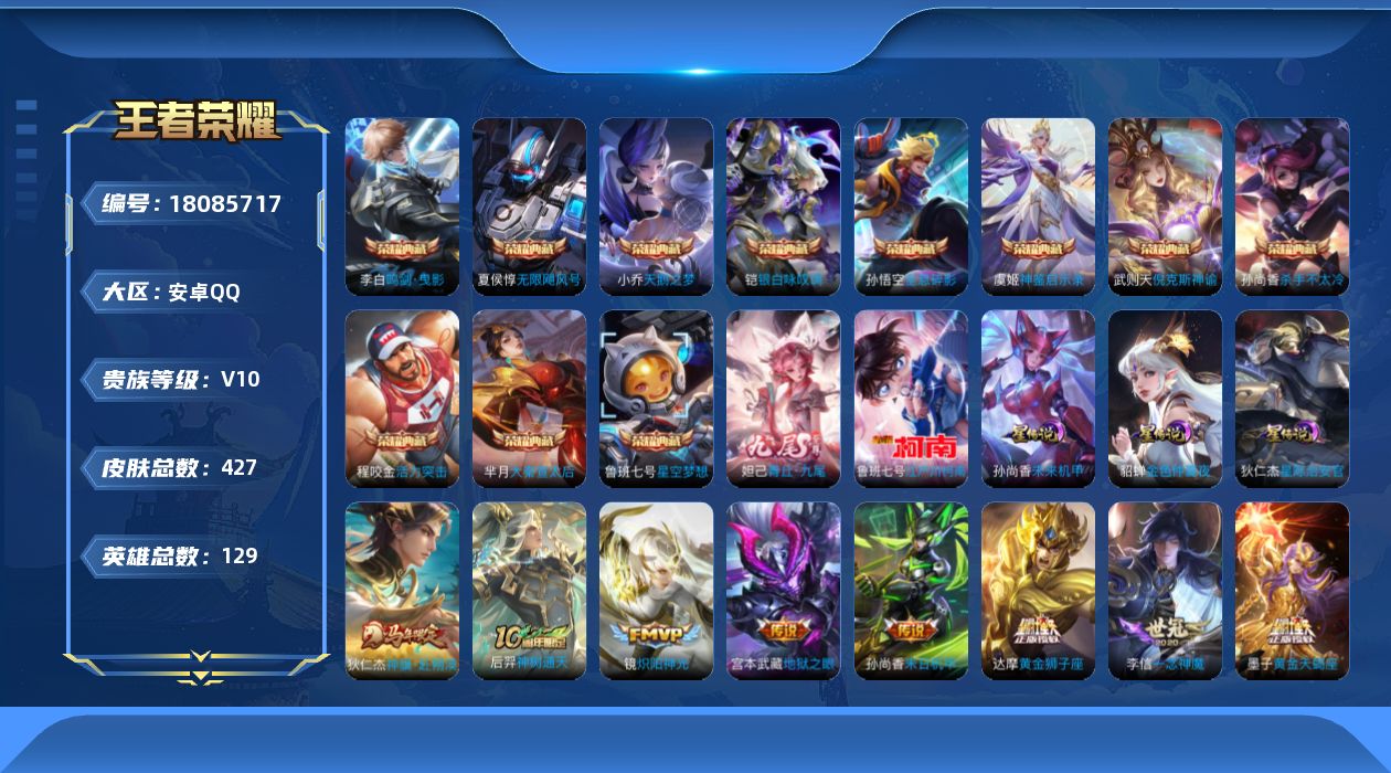 王者荣耀账号安卓QQ129英雄-427皮肤--V10-12典藏1无双1珍品传说37传说 3星传说 星际治安官 未来机甲 