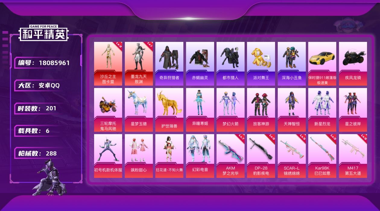 和平精英账号安卓QQ[18085961]安卓 手Q-2神装-10粉装-15特效枪-6载具-19粉色飞行器-107552热力值-18王牌印记-201套装-288枪皮
【红色神装等级】：墨龙九天-敖渊(一级)，沙丘之主-图卡