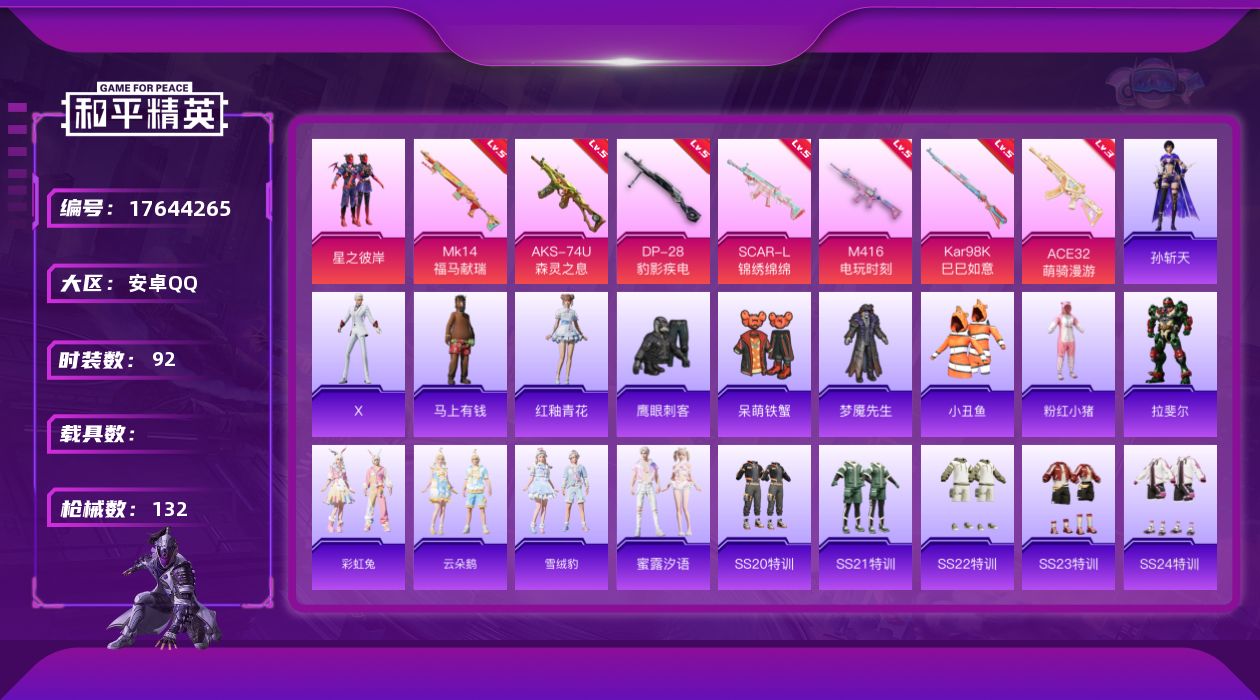 和平精英账号安卓QQ[17644265]实名: 可修改 时装数: 92 枪械数: 132 战备数: 76 热门装扮: 呆萌铁蟹,梦魇先生,鹰眼刺客,星之彼岸 稀有枪皮: SCAR-L-锦绣绵绵,M416电玩时刻,Kar9