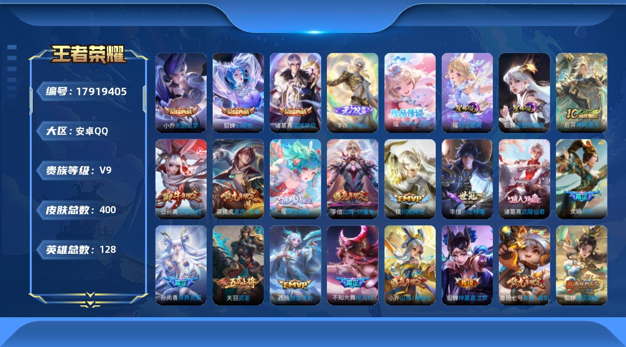 王者荣耀账号安卓QQ[17919405]实名: 可修改 贵族等级: V9 英雄数: 128 皮肤数: 400 荣耀水晶:
