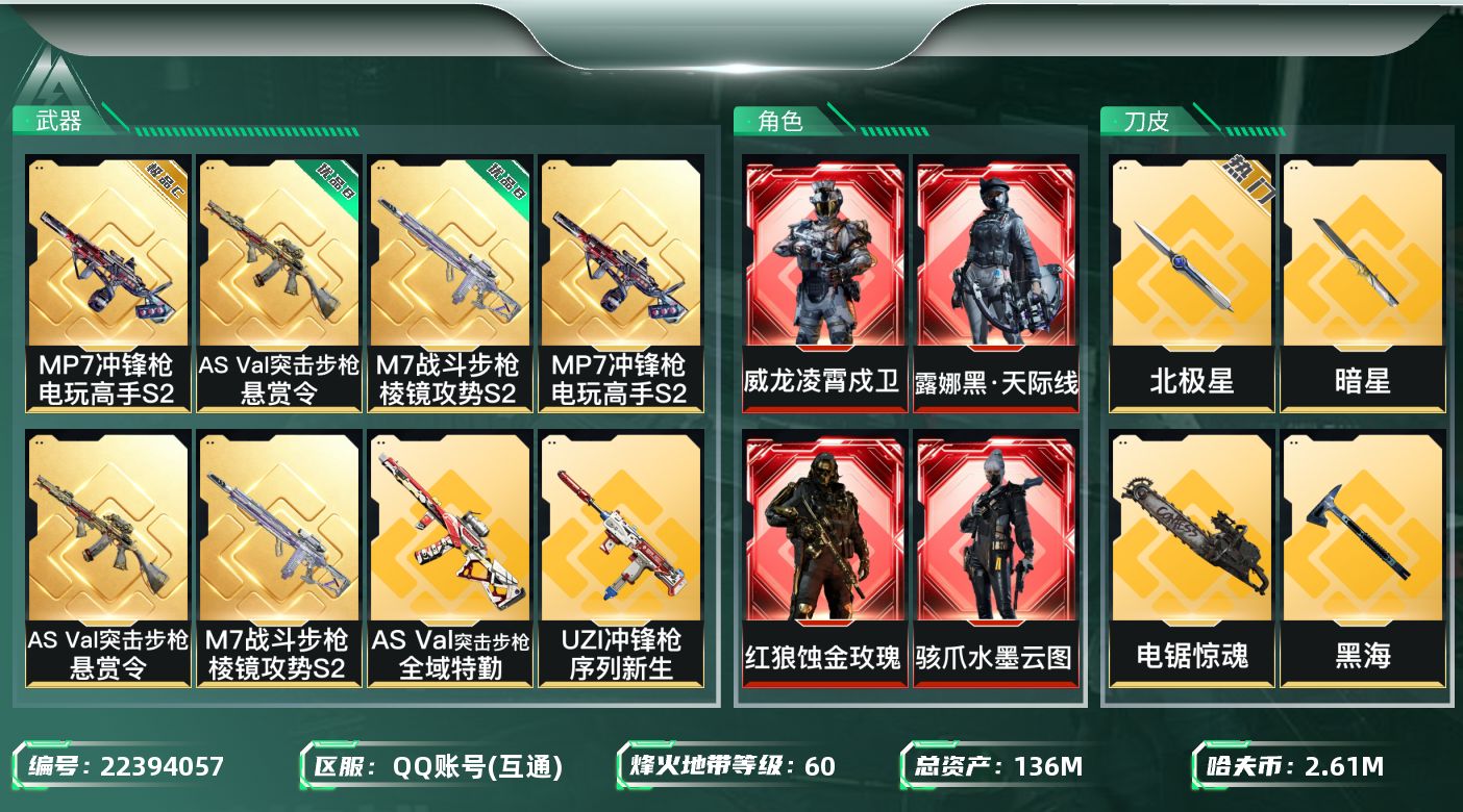三角洲行动账号QQ【wf1166】wf1166 总资产137M 流动92.1M 4红4刀9金3典 白龙 黑狼 水墨 黑