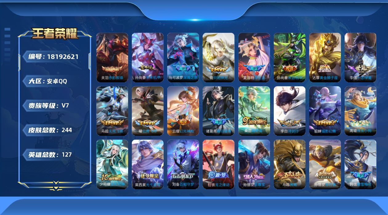 王者荣耀账号安卓QQ[18192621]【特价出售/店主推荐】安卓Q-V7-至尊星耀IV段位-127英雄-244皮肤-1典藏皮肤-2星传说-13传说-73史诗
【英雄全皮】：孙权全皮
【荣耀典藏】：关羽赤影疾锋
【传说皮
