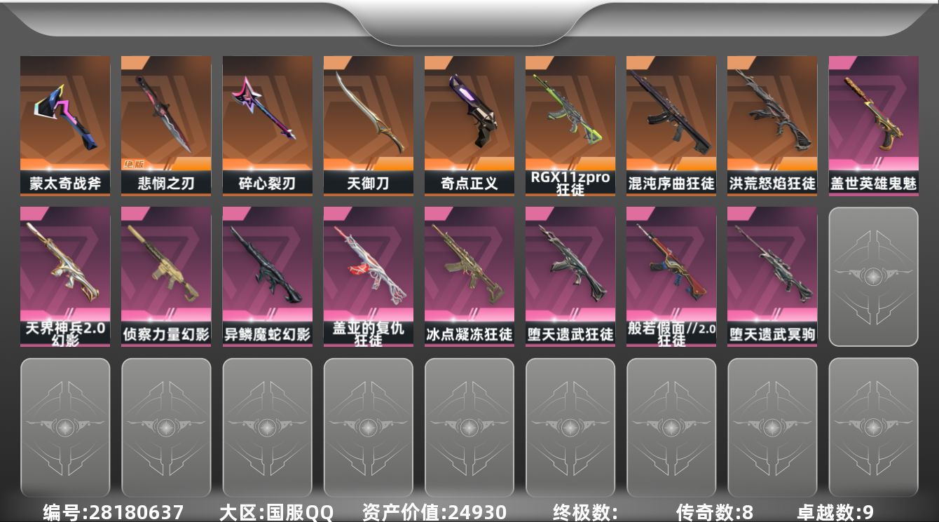 []8橙皮 9紫皮 42皮肤 25英雄 75卡面 660已用源晶 黄金段位 可二次 可修改实名 
【亮点皮肤】悲悯之刃
【近战武器皮肤】无畏契约季前邀请赛 悲悯之刃,盖亚之怒-盖亚的复仇,碎心裂刃,天御刀-天界神兵//2.0
【佩枪皮肤】风暴之子 正义,超集系统 标配,蒙太奇 狂怒,