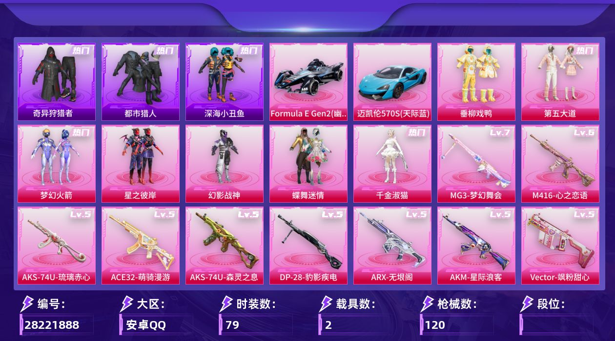 和平精英账号安卓QQ[28221888]12粉装12特效枪2载具 火箭 幻影战神 6级心之恋语m4 都市 天命 哥特 小