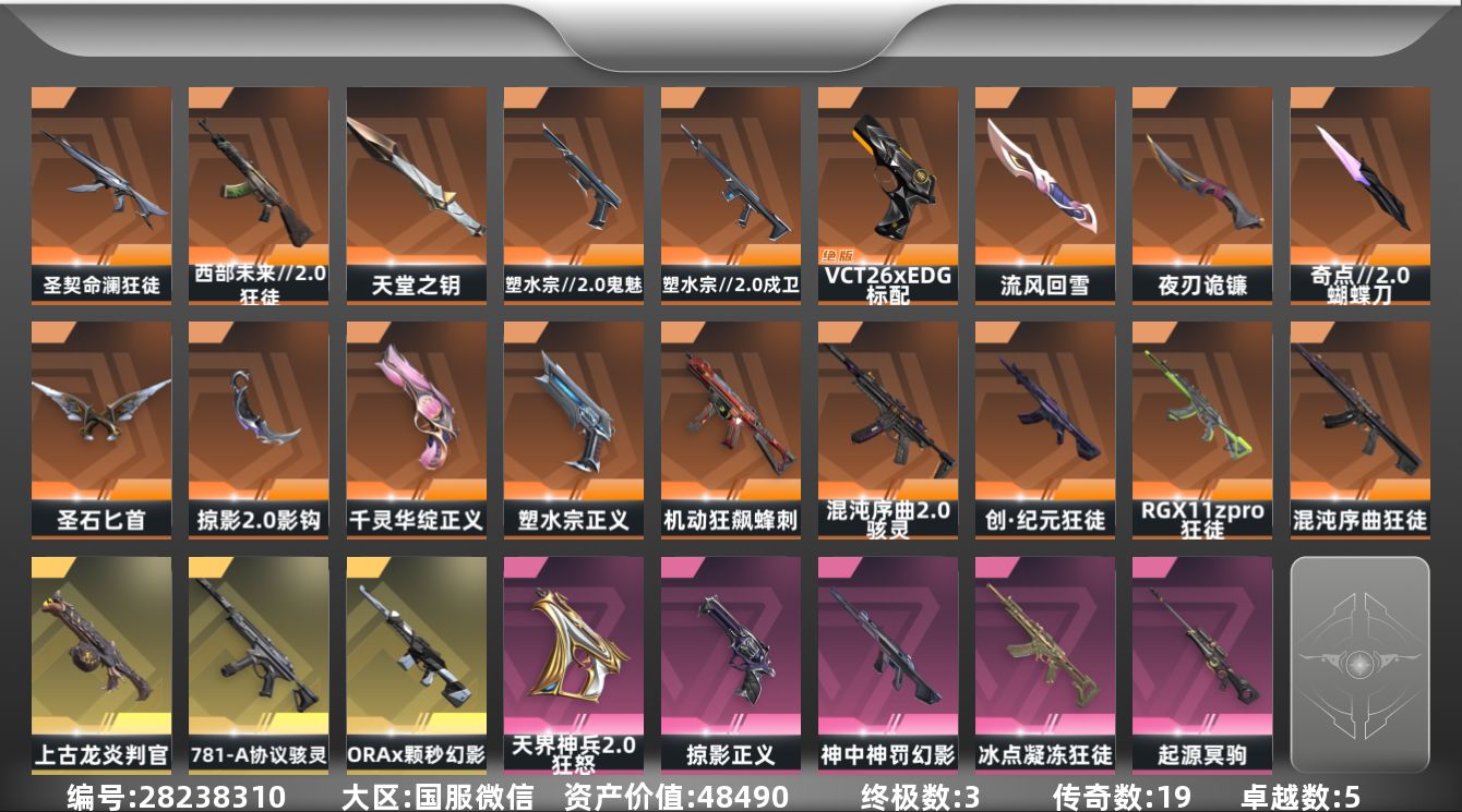 []19橙皮 3金皮 5紫皮 81皮肤 19英雄 74卡面 910已用源晶 钻石段位 可二次 可修改实名 
【近战武器皮肤】蝴蝶刀-奇点//2.0,夜刃诡镰-黯夜怪谈,天堂之钥,流风回雪-千灵华绽//2.0,影钩-掠影2.0,圣石匕首-光明哨兵//2.0
【佩枪皮肤】标配-VCT26
