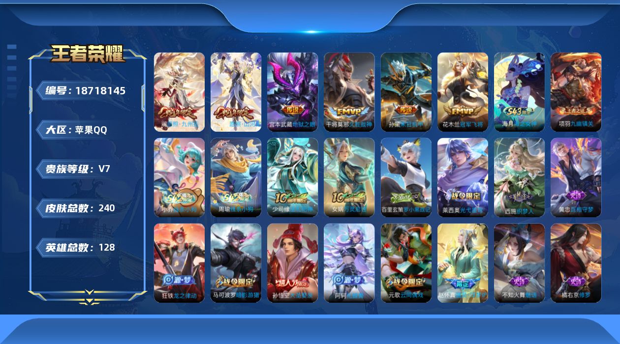 王者荣耀账号苹果QQ[18718145]苹果Q-V7-永恒钻石V段位-128英雄-240皮肤-6传说-53史诗
【英雄全皮】：孙权全皮，敖隐全皮，空空儿全皮
【传说皮肤】：司空震愿照山河定，澜愿照九州拓，孙策末日机甲，干