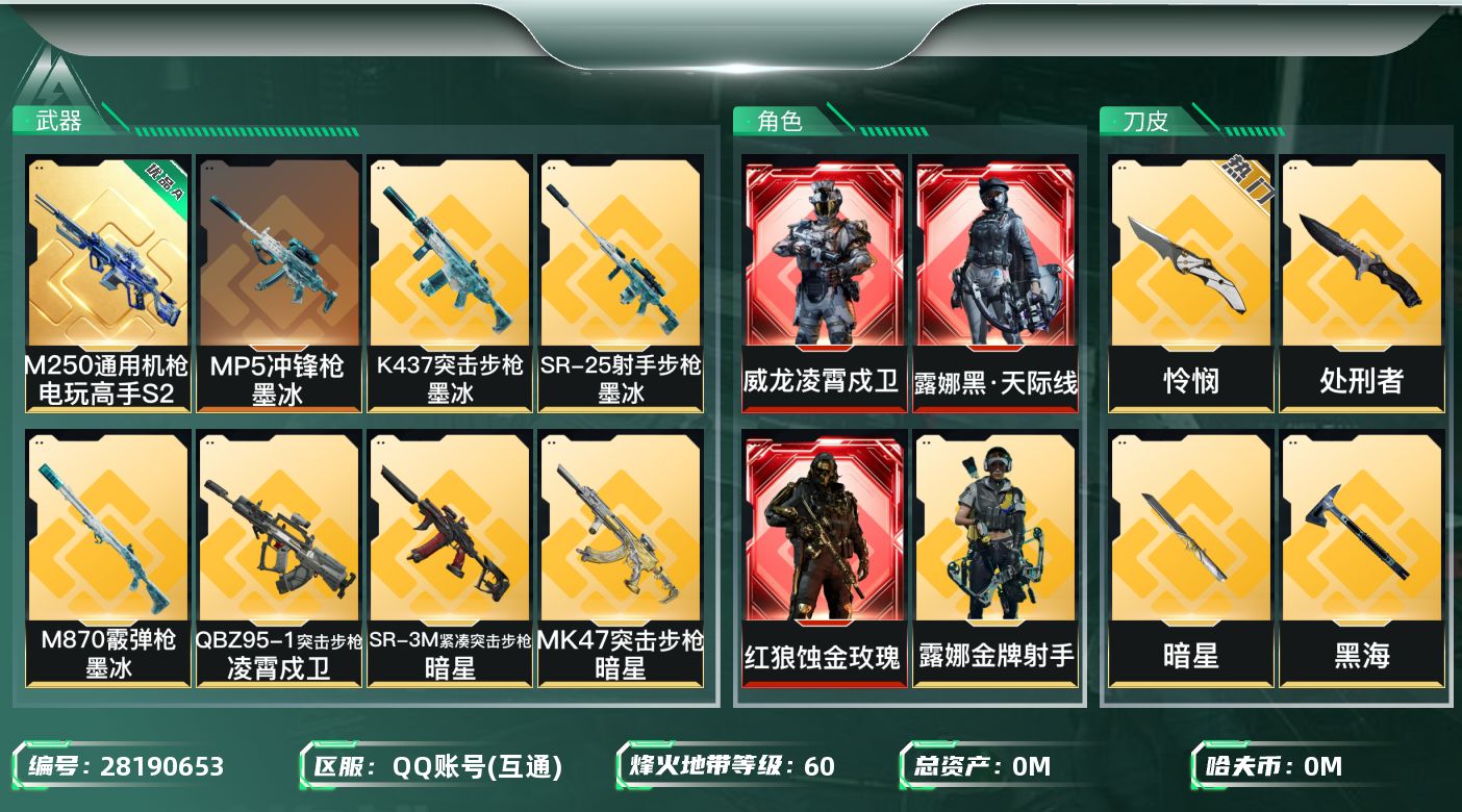 []总资产:322.4M 5干员外观 4近战传说 38传说枪械 哈夫币:1.587K 不可二次 不可修改实名 
【烽火地带段位】黑鹰
【全面战场段位】上等兵
【干员外观】威龙-凌霄戍卫,红狼-蚀金玫瑰,露娜-黑·天际线,红狼-电锯惊魂,露娜-金牌射手(S7)
【传说武器皮肤】近战-处