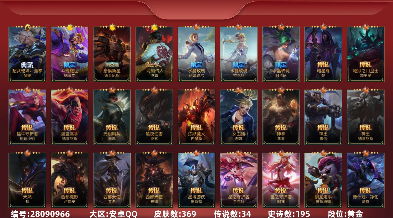 LOL手游账号安卓QQ[28090966]t52692【安卓QQ】英雄122 皮肤369 1典藏/4神话/34传说/195