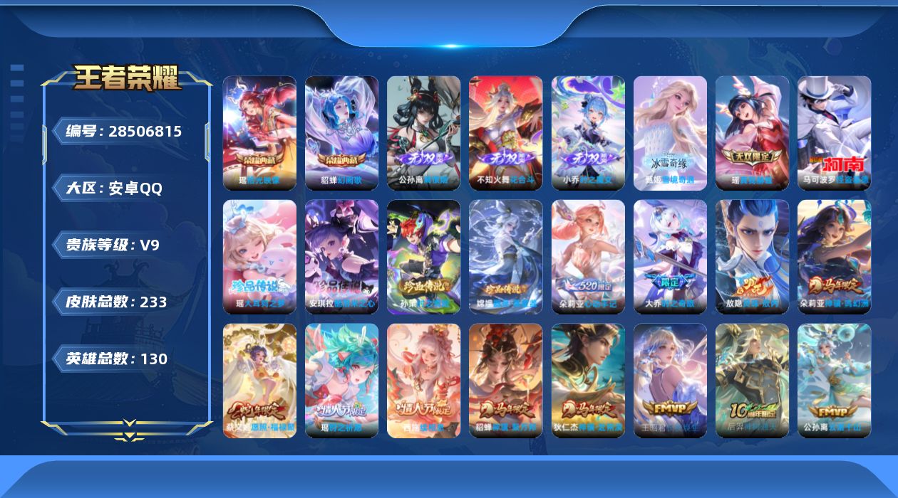 []V9 2典藏 5无双 5珍品传说 37传说 130英雄 233皮肤 不可二次 不可修改实名 女号 
【英雄全皮】西施全皮,朵莉亚全皮,少司缘全皮,敖隐全皮,孙权全皮,瑶全皮,影全皮
【稀有英雄】敖隐(小龙人),大司命,嬴政(始皇帝),韩信(韩跳跳),夏洛特(夏师傅),艾琳,橘右京
