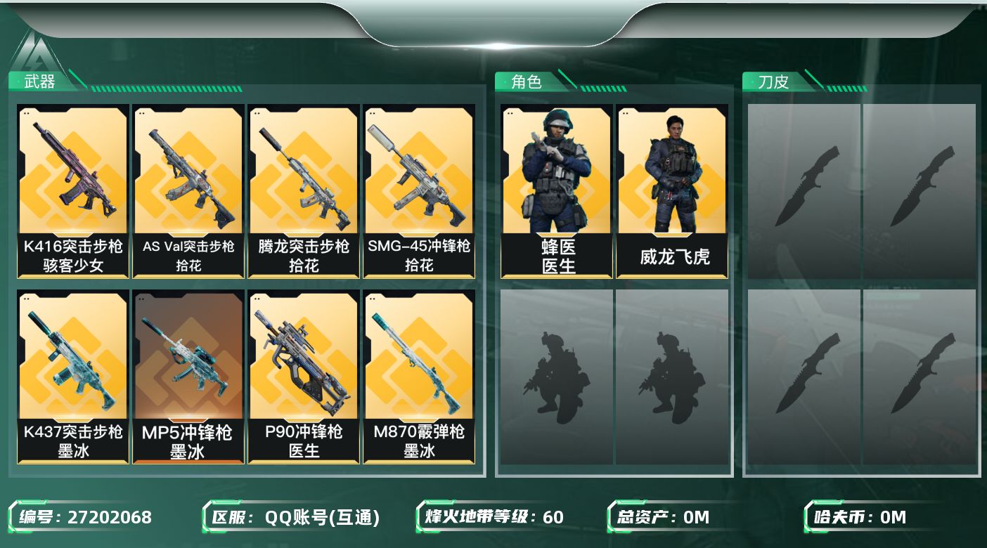 三角洲行动账号QQ[27202068]总资产(M)：28|哈夫币(K)：1423|威龙飞虎,蜂医医生|近战-怜悯,近战-黑鹰