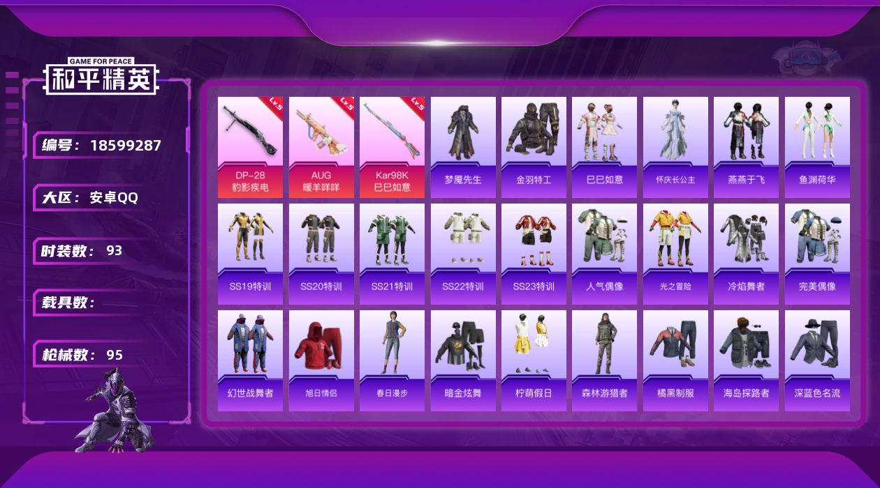 和平精英账号安卓QQ[18599287]安卓 手Q-1粉装-4特效枪-0载具-1粉色飞行器-28464热力值-1王牌印记-93套装-95枪皮
【热门品类】：套装-金羽特工
【粉色套装】：角色-虎痴许褚
【粉色枪皮等级】：