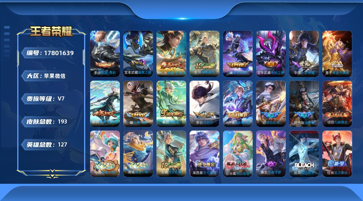 王者荣耀账号苹果VX[17801639]实名: 可修改 贵族等级: V7 英雄数: 127 皮肤数: 193 荣耀水晶: