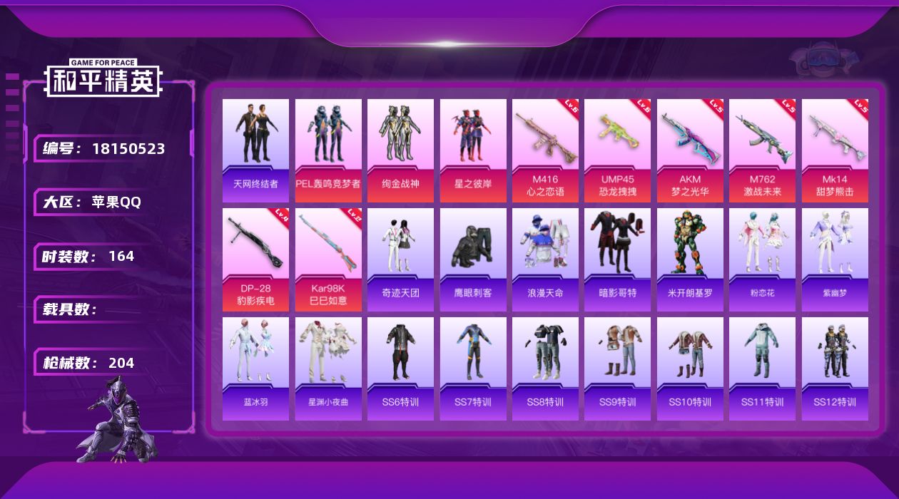 和平精英账号苹果QQ[18150523]【店主推荐捡漏号！可直接换绑】苹果 手Q-无敌战神框-3粉装-7特效枪-0载具-1粉色飞行器-62988热力值-11王牌印记-164套装-204枪皮
【热门品类】：套装-浪漫天命，