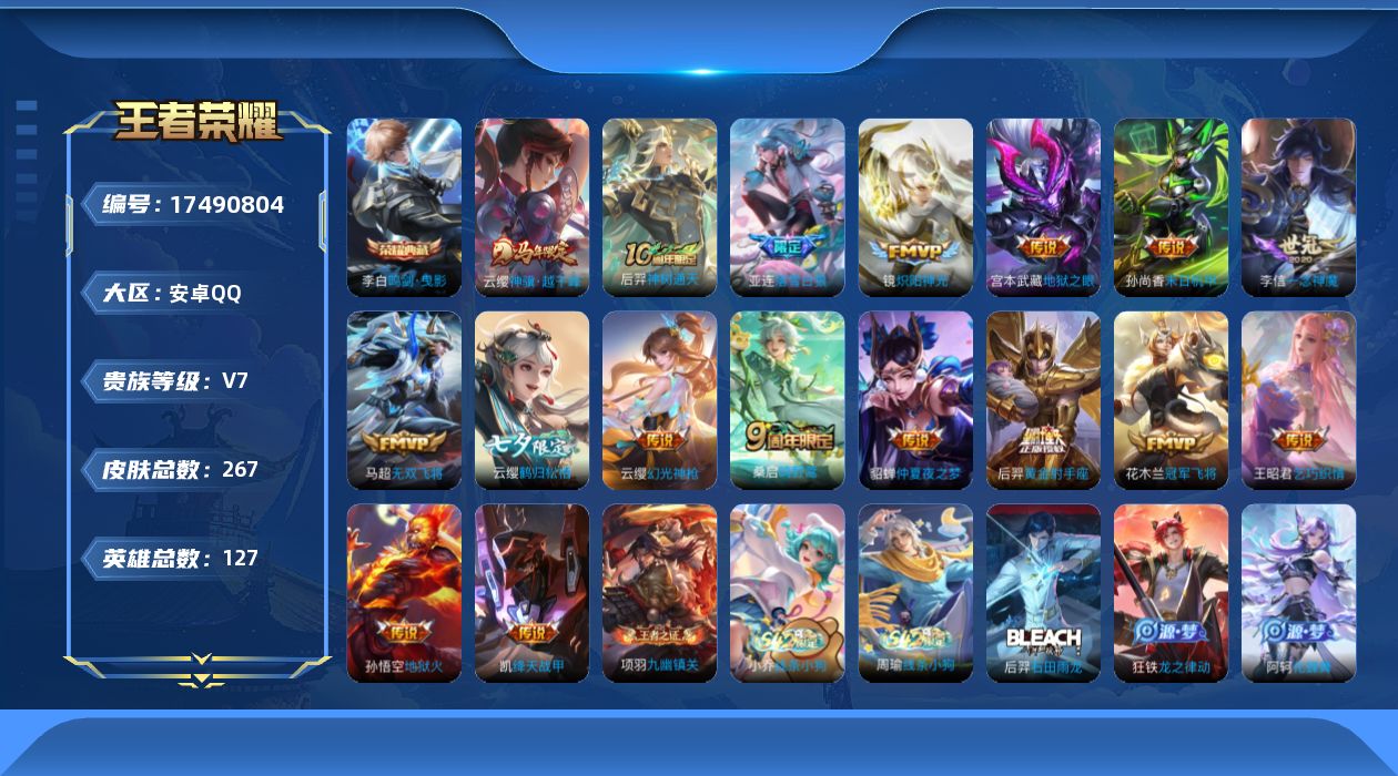 王者荣耀账号安卓QQ[17490804]【4961】安卓Q-V7-最强王者段位-127英雄-267皮肤-1典藏皮肤-17传说-70史诗
【英雄全皮】：孙权全皮，影全皮
【荣耀典藏】：李白鸣剑曳影
【传说皮肤】：云缨神骥越