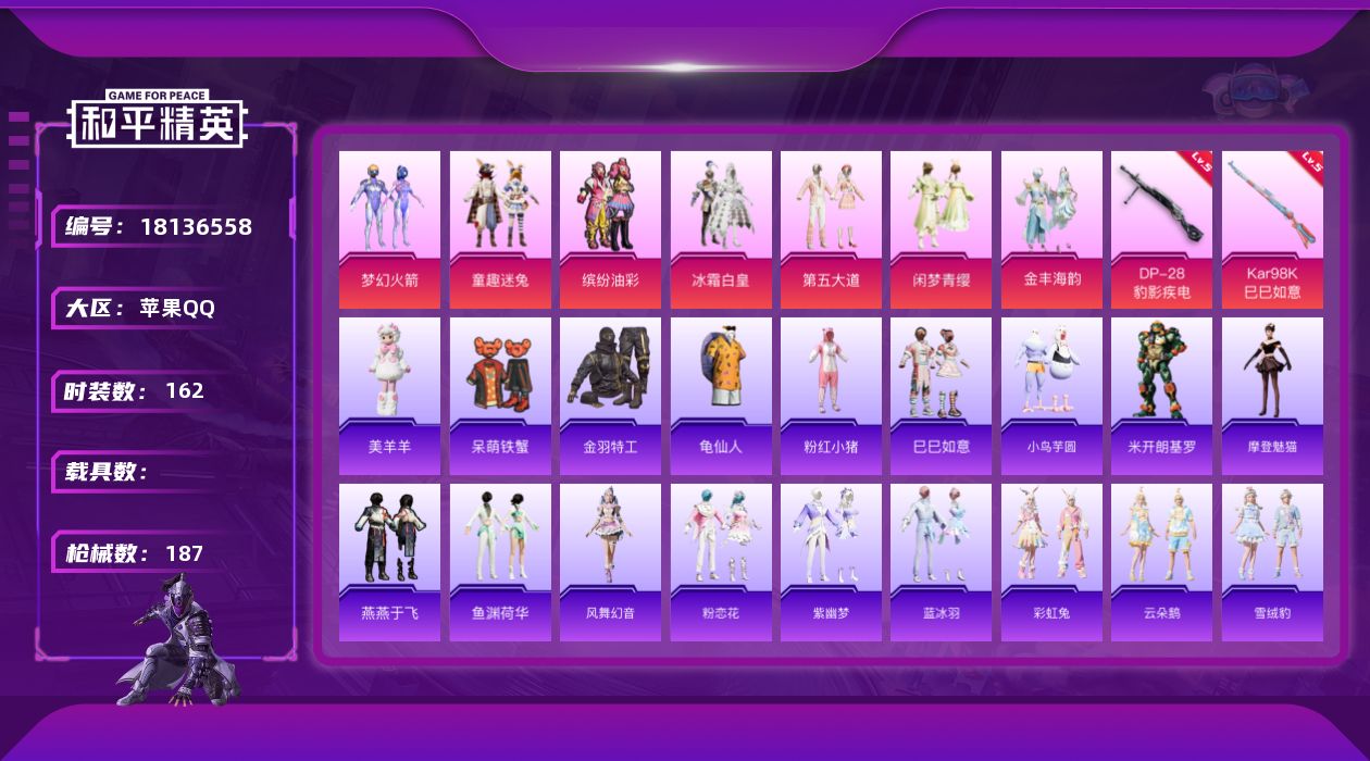 和平精英账号苹果QQW15680  可立即换绑无需挂单养号  苹果 手Q-7粉装-4特效枪-0载具-3粉色飞行器-598