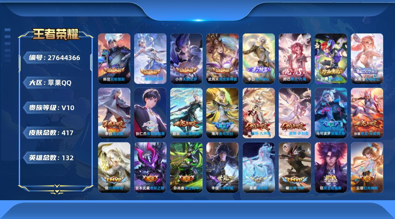 王者荣耀账号苹果QQ[]V10 4典藏 2无双 1珍品传说 28传说 132英雄 417皮肤 典藏英雄武则天 可二次 可