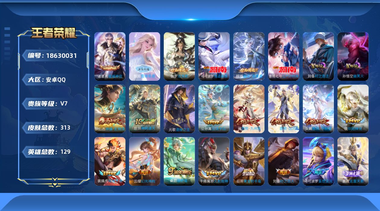 王者荣耀账号安卓QQ129英雄-313皮肤--V7-1典藏1无双4珍品传说18传说 发育路53段 中路38段 万战金标弈