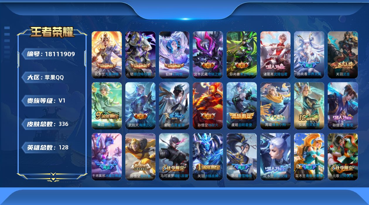王者荣耀账号苹果QQ[18111909]苹果Q-V0-最强王者段位-128英雄-336皮肤-3典藏皮肤-1典藏英雄-10传说-91史诗
【英雄全皮】：刘邦全皮，猪八戒全皮
【荣耀典藏】：武则天英雄，花木兰九霄神辉，铠银白