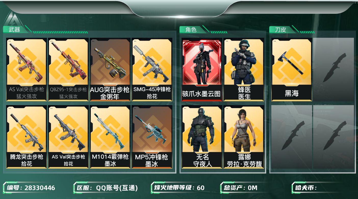三角洲行动账号QQ总资产:17.1M 5干员外观 1近战传说 20传说枪械 可二次 可修改实名 
【烽火地带段位】黑鹰