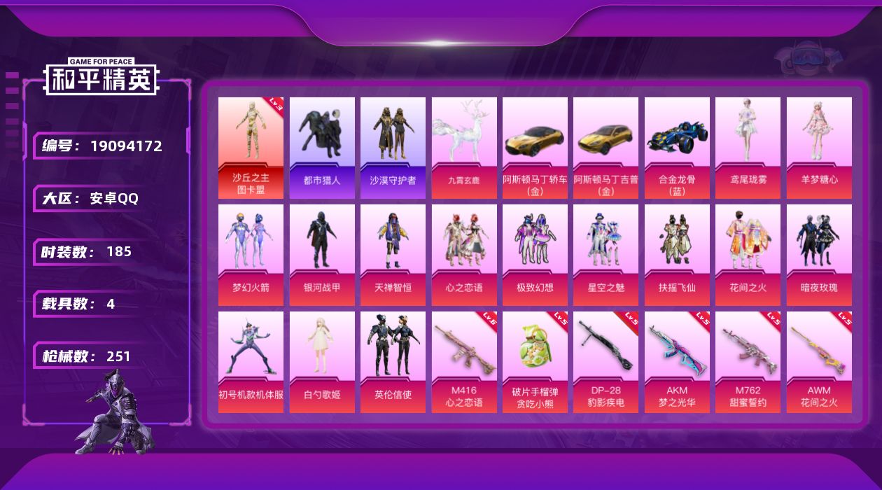 和平精英账号安卓QQ[19094172]安卓手Q-1神装-14粉装-15特效枪-4载具-11粉色飞行器-102551热力值-15王牌印记-185套装-251枪皮
【红色神装等级】：沙丘之主-图卡盟(三级)
【红色角色神装