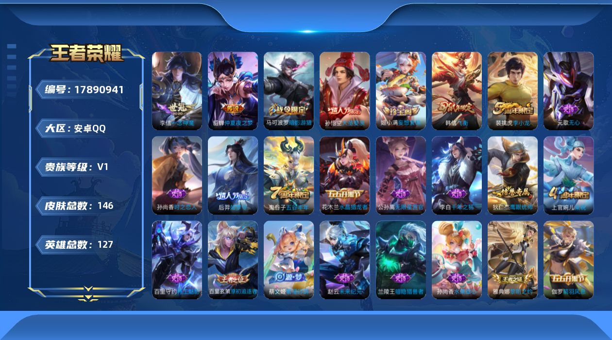 王者荣耀账号安卓QQ[17890941]安卓Q-146皮肤-2传说-29史诗
【传说皮肤】：李信一念神魔，貂蝉仲夏夜之梦
【限定皮肤】：白起狰，狄仁杰阴阳师，虞姬凯尔特女王，赵云皇家上将，扁鹊炼金王，芈月重明，元歌无心，