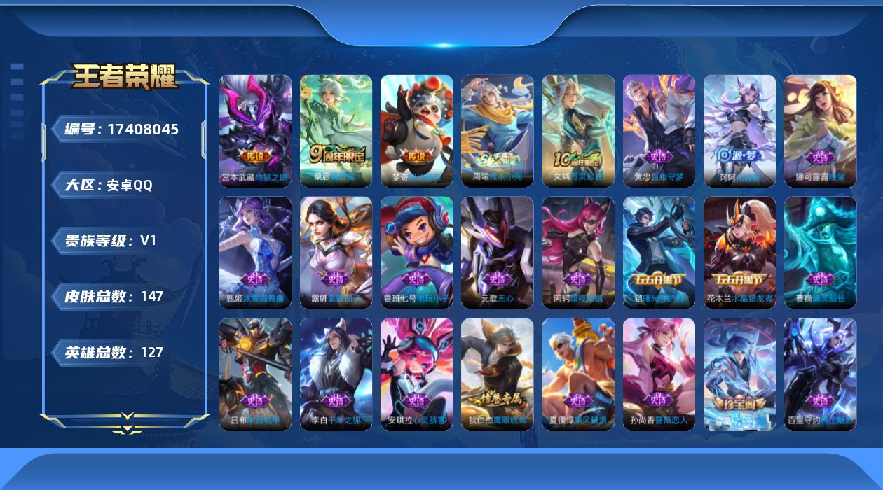 王者荣耀账号安卓QQ[17408045]安卓Q-147皮肤-3传说-41史诗
【传说皮肤】：桑启鸣野蒿，梦奇胖达荣荣，宫本武藏地狱之眼
【限定皮肤】：蒙犽顽岩魄，姜子牙天穹之誓，狄仁杰阴阳师，孙尚香蔷薇恋人，庄周高山流水