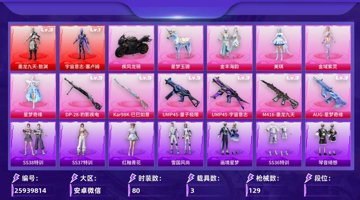 和平精英账号安卓微信[25939814]XYMH1606【永久社交限制】安卓可二次微信-2神装-4粉装-7特效枪-3载具-7粉色飞行器-49496热力值-5王牌印记-76套装-147枪皮
【红色神装等级】：宇宙意志-塞卢