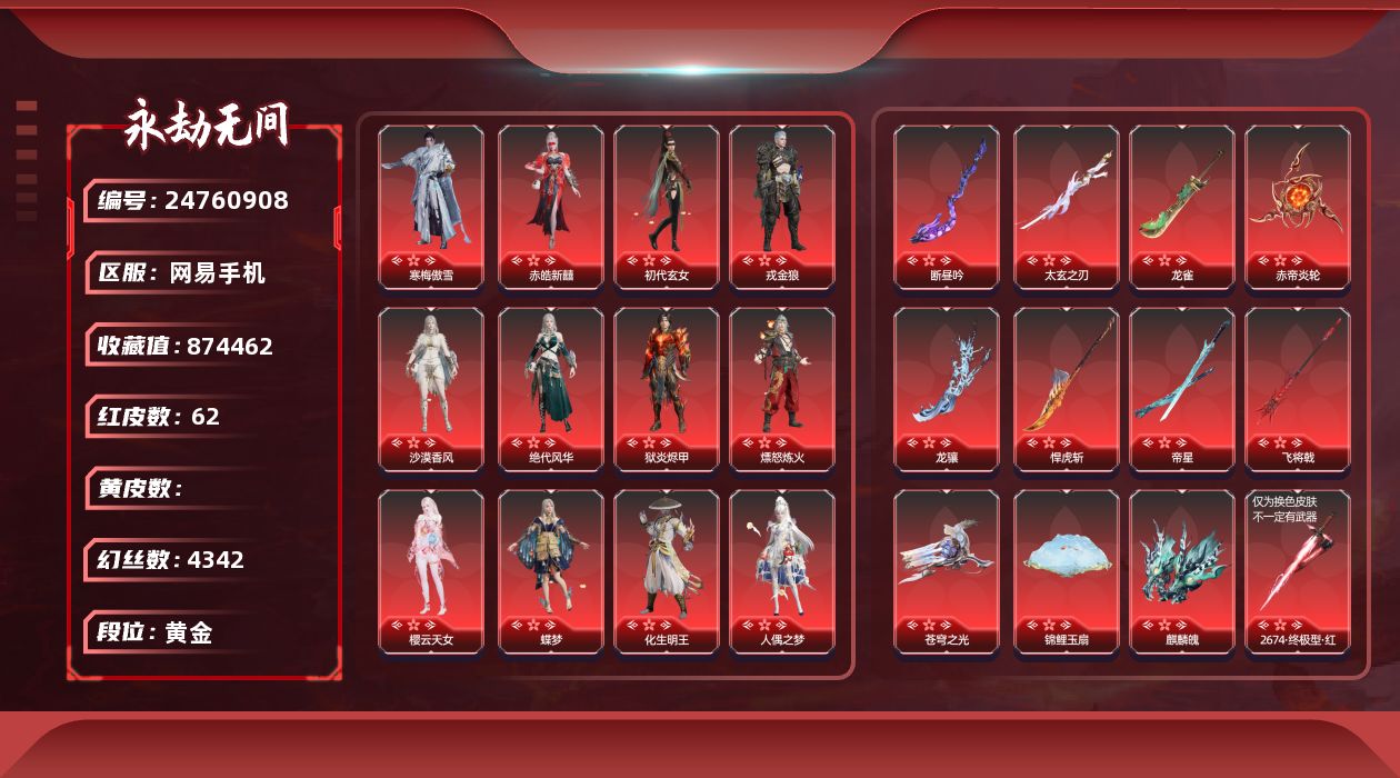 KH1578/网易手机/可换绑/三人段位黄金2/1谪星/62红/893金/谪星焰狸官/3孔1蓝2红/裁决之星/天启辉光/甜夜安眠幻梦鲸彩/御祥云/雪霜姿/噬骨/霜翎/百战枷锁/楚韵九歌四海/千秋匠心凶虎/彩俑娃娃/剪纸彩刀/2674初代机/炎烈珠/墨离/赤帝炎轮/麒麟魄/少阳剑/冰魄/2674终极型/2674终极型紫/2674终极型红/断昼吟/太玄之刃/灵狐幻刃/帝星/比羿/龙雀/烈阳/狼主/悍虎斩/飞将戟/涯角/灵犀/西行劫如意金箍棒/天琼/锦鲤玉扇/逆晦朔/狂龙/龙骧/凤求凰/惊百里/天罚/苍穹之光/毕方/赤皓新囍/初代玄女/星辉魔纱/朱雀星衣/化生明王/新倩女幽魂长天藏锦/戎金狼/狱炎烬甲/熛怒炼火/樱云天女/蝶梦/人偶之梦/阴阳师蛉魂梦使/泣珠龙纱/海之奇/青龙将星/凌霄之羽/香雪水兰/暮光眮丸/绝代风华/沙漠香风/监兵凶神/夜魅游莹/通天狐袄/化道者/执明神君/流金晓锦/守墨麒/逐光者/画中仙/寒梅傲雪/龙之道自知/龙之影精武魂/龙之道至纯/龙之影生死局/龙之道无拘/龙之影过江龙/龙之道灵心/夏日派对午后瑰夏/夏日派对弄潮逐浪/夏日派对仲夏霜华/夏日派对初夏绯莓/夏日派对半夏晚风/夏日派对绮夏幻梦/劫妹飞船/玄铜飞军/诡刃八岐/切影/白鹿/塑梦钥匙/断月影/冰辉/评个不/腾云歌/胧夜狐影/云朵咩咩/绿野守护悠竹萌客/九骊之君/甜夜安眠鹅黄纱梦/黄庭道/祸津素盏/福瑞天泽/雪铃绮歌/逆天劫魂花/花海台/提步/傲立/冲冠/活动中心手机绑定无法解绑/