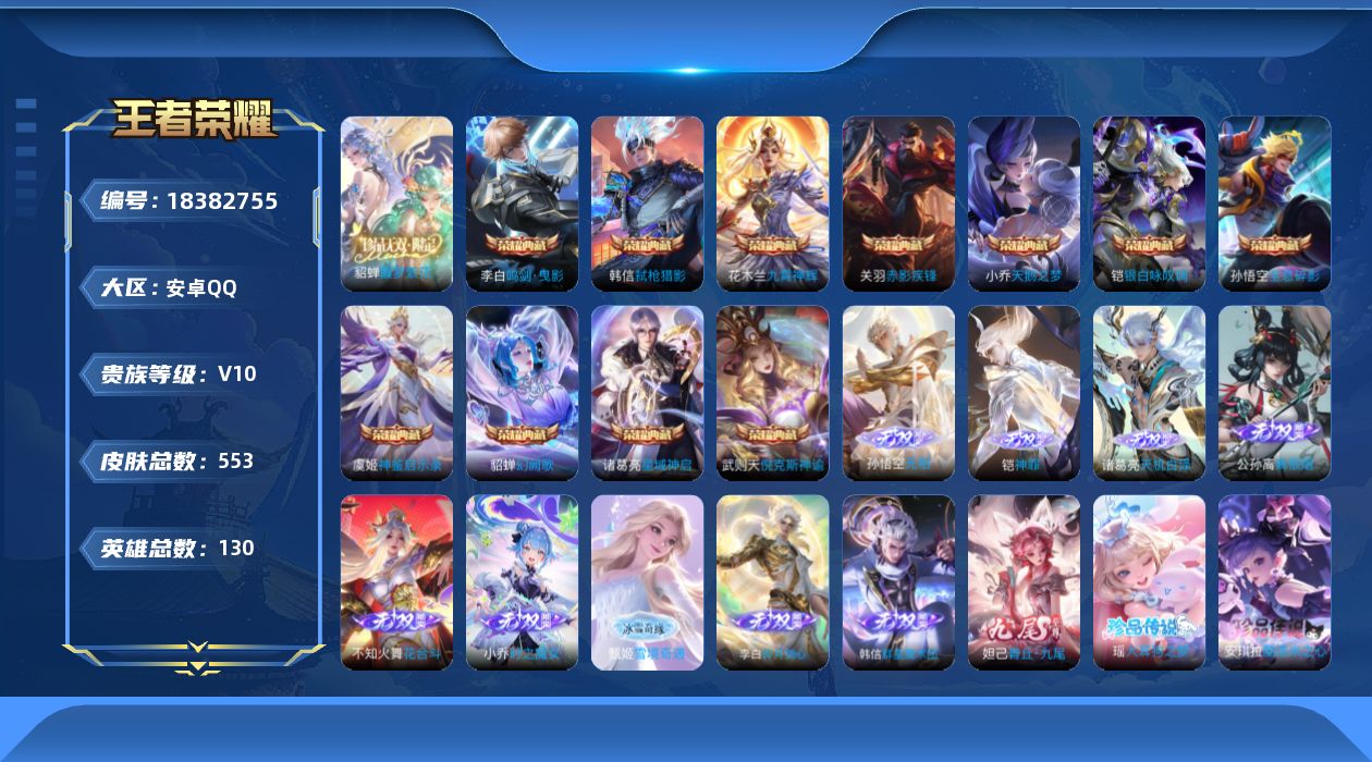 王者荣耀账号安卓QQ[18382755]DAS13008 -(可二次)  安卓Q-V10(流光积分54911)-553皮肤12典藏1珍品无双10无双6珍品传说8星传说57传说175史诗 零号雷霆 岁雨灵司 太华红枫 幻海