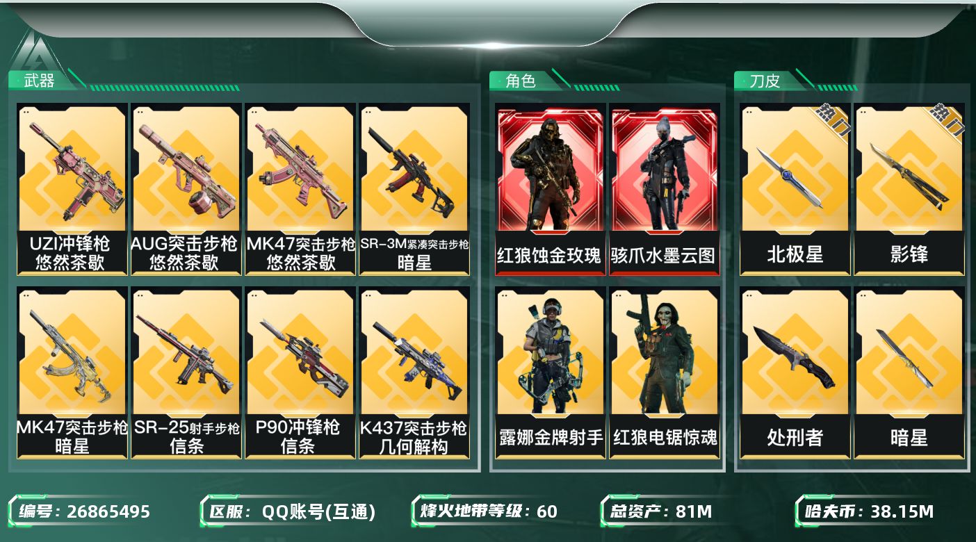 三角洲行动账号QQ[26865495]【终身售后 找回包赔】QQ可二次实名，【烽火等级】：60，【总资产】：81M，【