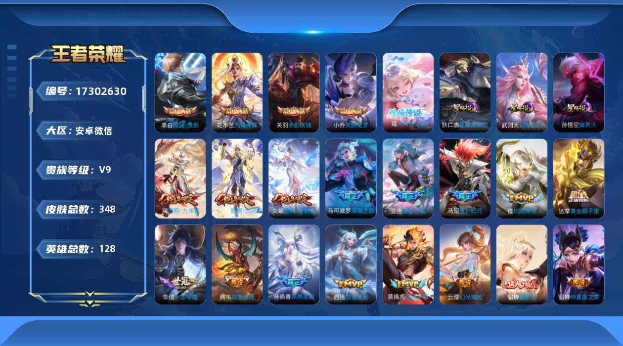 王者荣耀账号安卓VX[17302630]安卓WX-V9-最强王者段位-128英雄-347皮肤-4典藏皮肤-1典藏英雄-1珍品传说-24传说-98史诗-3星元
【英雄全皮】：刘禅全皮，达摩全皮，狂铁全皮，司空震全皮，空空儿
