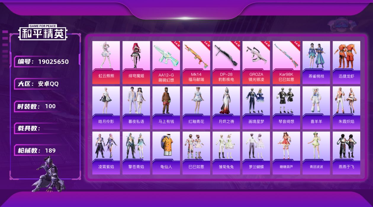 和平精英账号安卓QQ[19025650]安卓 手Q-2粉装-5特效枪-0载具-2粉色飞行器-47535热力值-2王牌印记-100套装-189枪皮
【热门品类】：套装-龟仙人
【粉色套装】：角色-绯穹魔姬，角色-虹云熊熊
