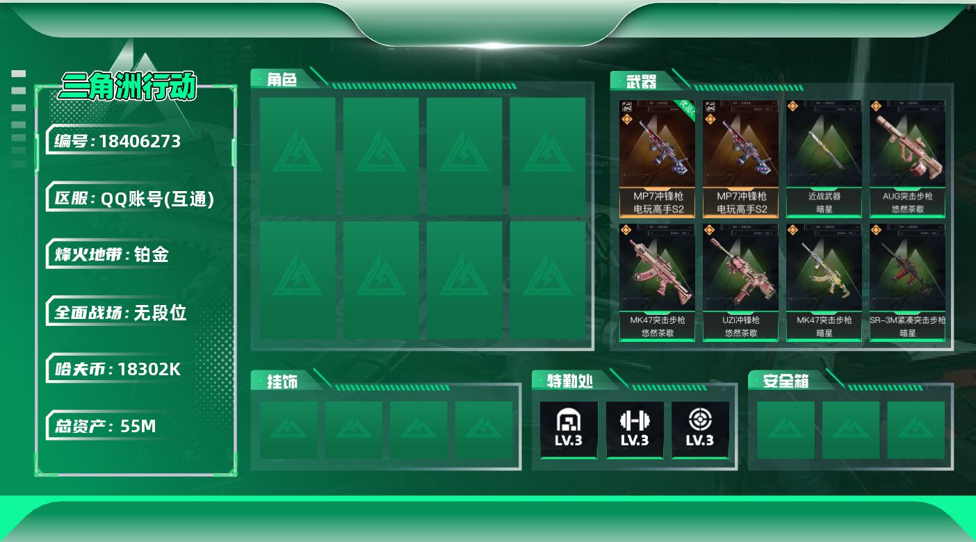 三角洲行动账号QQ【特价出售/店主推荐】55m总资产-18302k哈夫币-36烽火等级-铂金-1战场等级-无军衔
【近战皮肤】：近战-暗星，近战-黑鹰
【典藏外观】：MP7冲锋枪-电玩高手S2
【典藏外观成色】：MP7