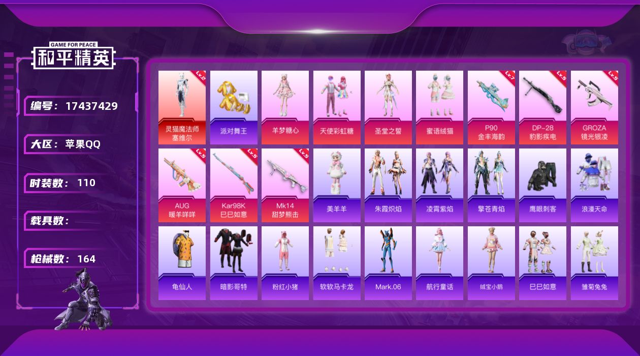 和平精英账号苹果QQ[17437429]苹果 手Q-1神装-4粉装-6特效枪-0载具-0粉色飞行器-47121热力值-9王牌印记-110套装-164枪皮
【红色神装等级】：灵猫魔法师-塞维尔(二级)
【红色角色神装】：灵