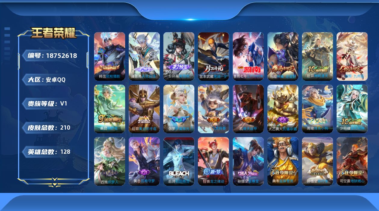 王者荣耀账号安卓QQ[18752618]【5136】安卓Q-V1-永恒钻石V段位-128英雄-210皮肤-1典藏皮肤-2无双-2珍品传说-8传说-49史诗
【英雄全皮】：孙权全皮，敖隐全皮
【荣耀典藏】：韩信弑枪猎影
【