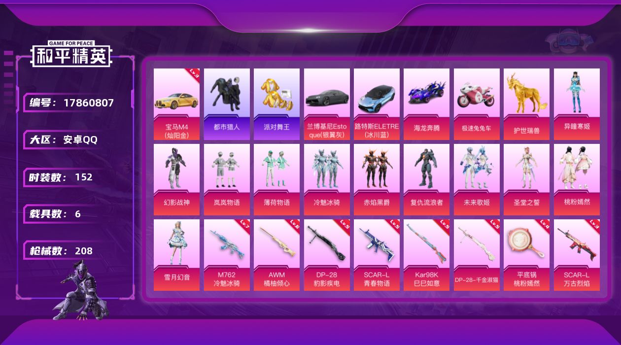 和平精英账号安卓QQ[17860807]安卓 手Q-11粉装-11特效枪-6载具-5粉色飞行器-80118热力值-13王牌印记-152套装-208枪皮
【红色载具】：宝马M4（灿阳金）(三级)
【热门品类】：套装-都市猎