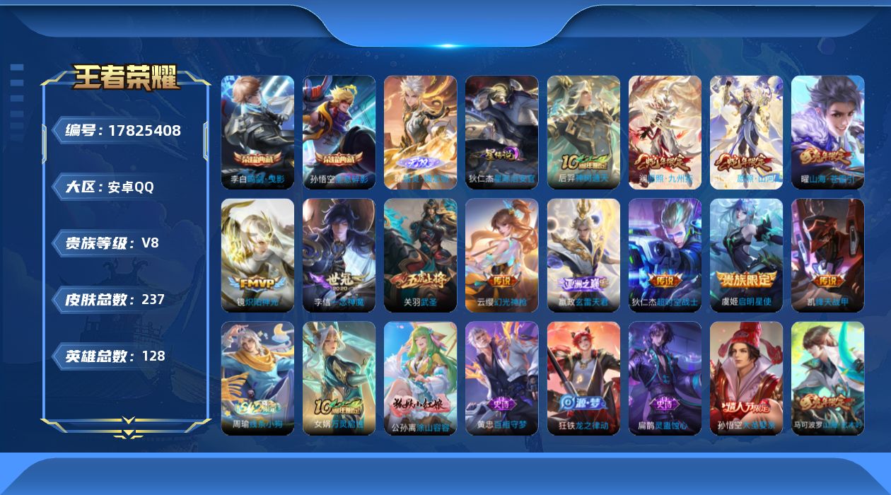 王者荣耀账号安卓QQ[17825408]可二次【特价出售/店主推荐】安卓Q-V8-永恒钻石IV段位-128英雄-237皮肤-2典藏皮肤-1无双-1星传说-12传说-64史诗
【荣耀典藏】：孙悟空全息碎影，李白鸣剑曳影
【