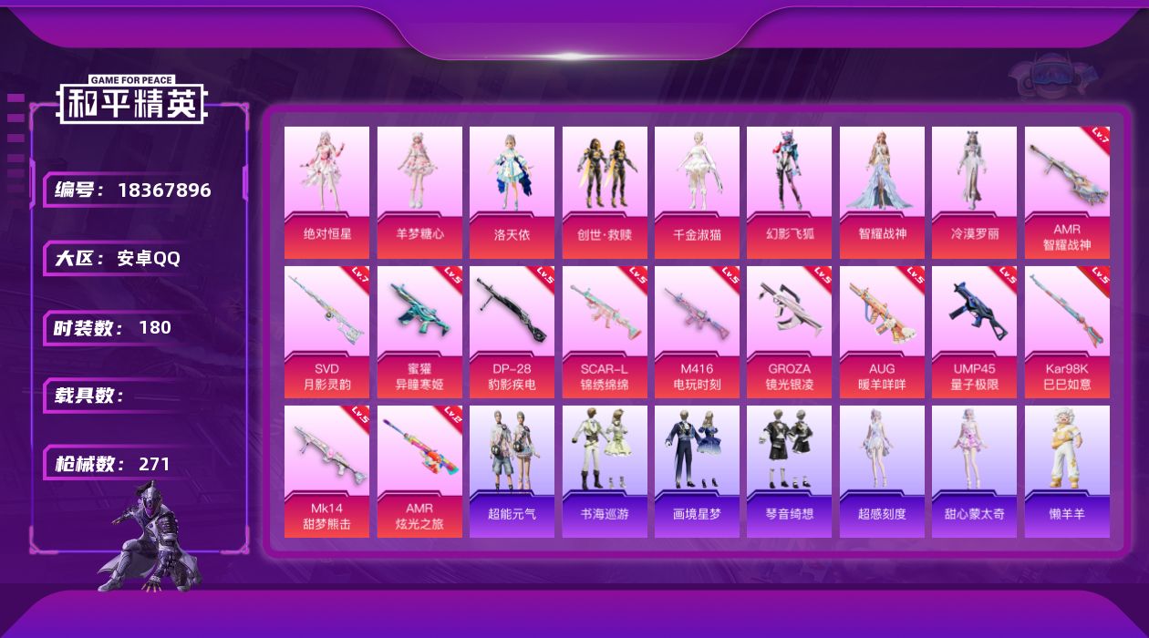 和平精英账号安卓QQ[18367896]安卓 手Q-无敌战神框-9粉装-15特效枪-0载具-3粉色飞行器-86282热力值-19王牌印记-180套装-271枪皮
【热门品类】：套装-浪漫天命，套装-龟仙人
【粉色套装】：