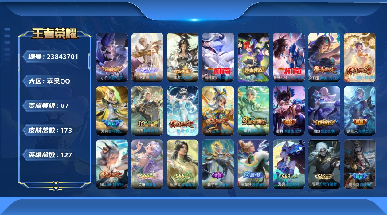 王者荣耀账号苹果QQ贵族7 荣耀典藏1 无双1 珍品传说4 传说皮肤10 史诗皮肤52 皮肤数量173 皮肤价值:133488 英雄126 永恒钻石V 总场次2470