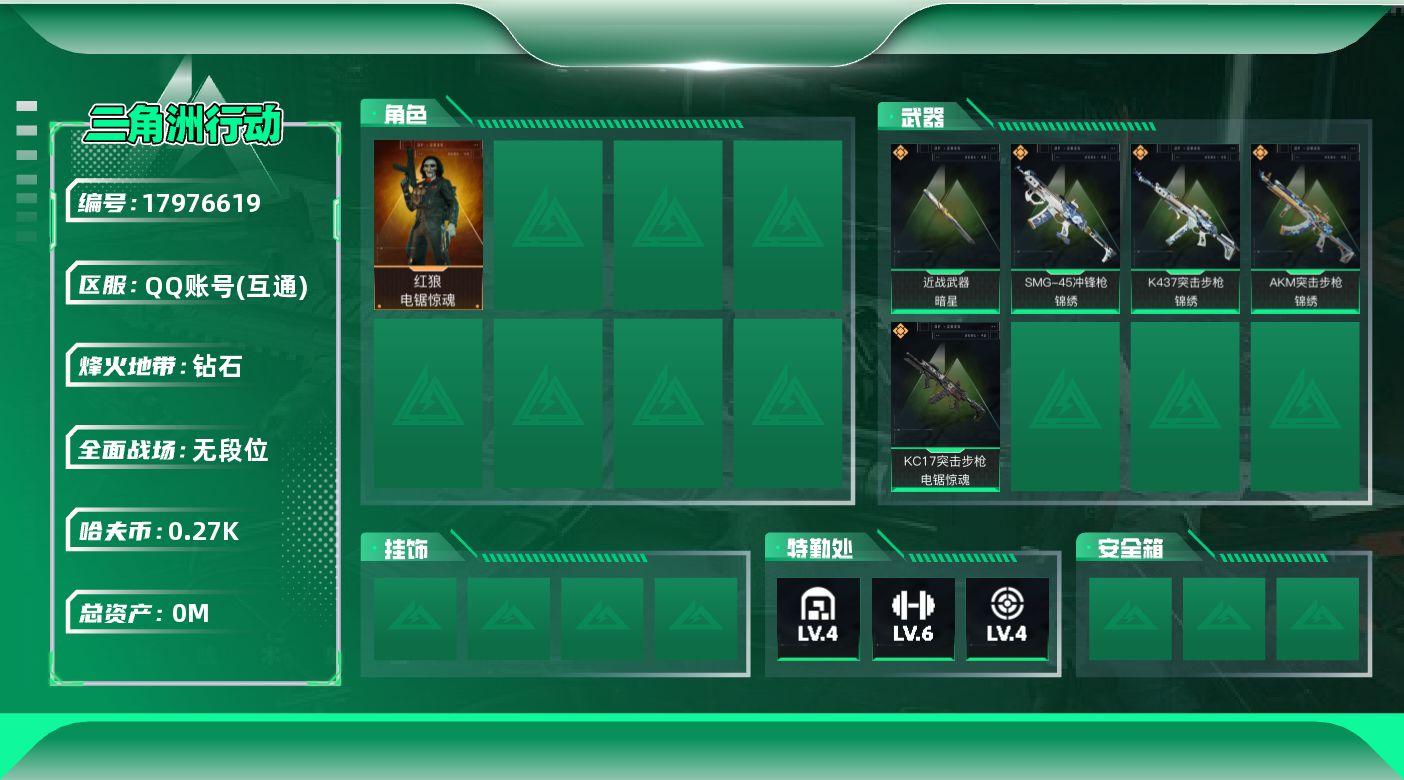 三角洲行动账号QQ[17976619]总资产:31.2M 1干员外观 1近战传说 5传说枪械 哈夫币:270.429K