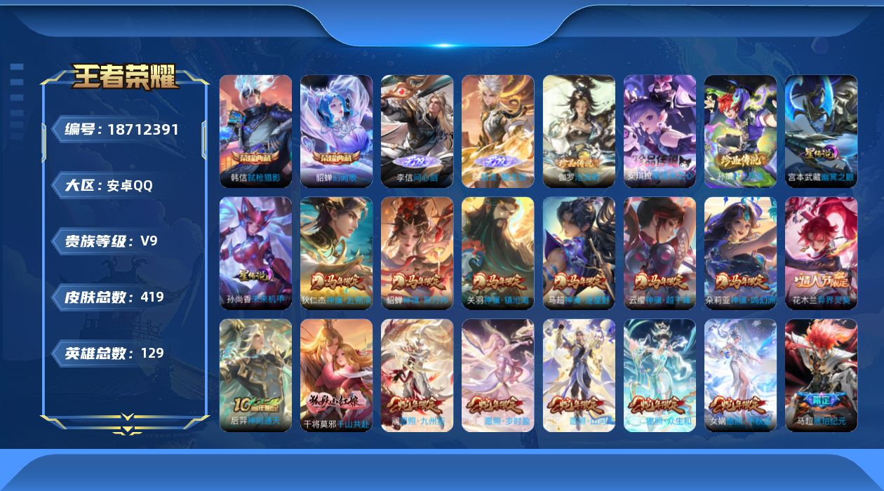 王者荣耀账号安卓QQ[18712391]【特价出售/店主推荐】：安卓Q-V9-至尊星耀I段位-129英雄-419皮肤-2典藏皮肤-2无双-3珍品传说-2星元-31传说-125史诗 蛇年限定全皮 马年限定全皮
【英雄全皮】